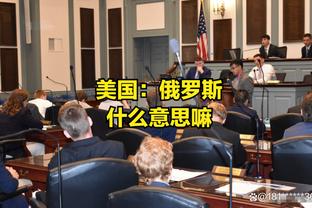 马洛塔：我们非常关注泽林斯基和塔雷米，不担心大巴黎挖角劳塔罗